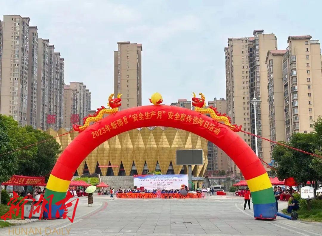 新邵“安全生产月”活动丰富多彩_邵阳头条网